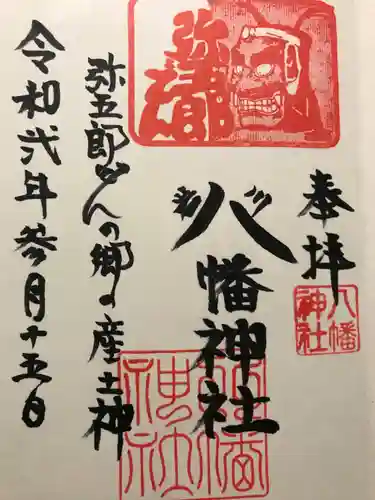 八幡神社の御朱印