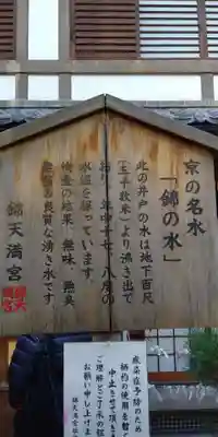 錦天満宮の歴史