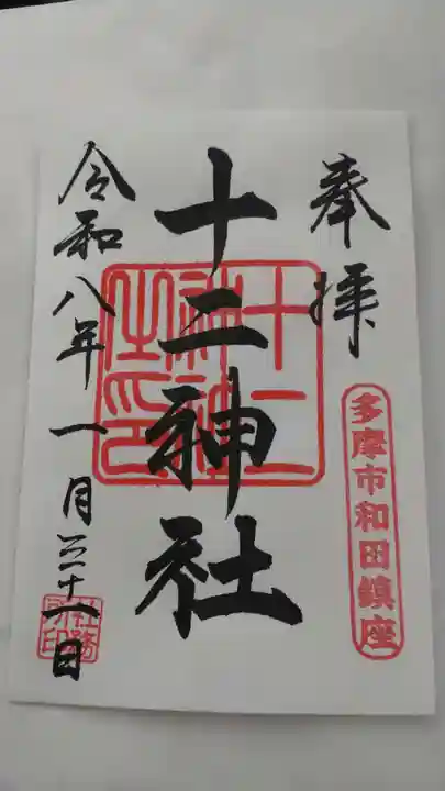 十二神社(東京都)