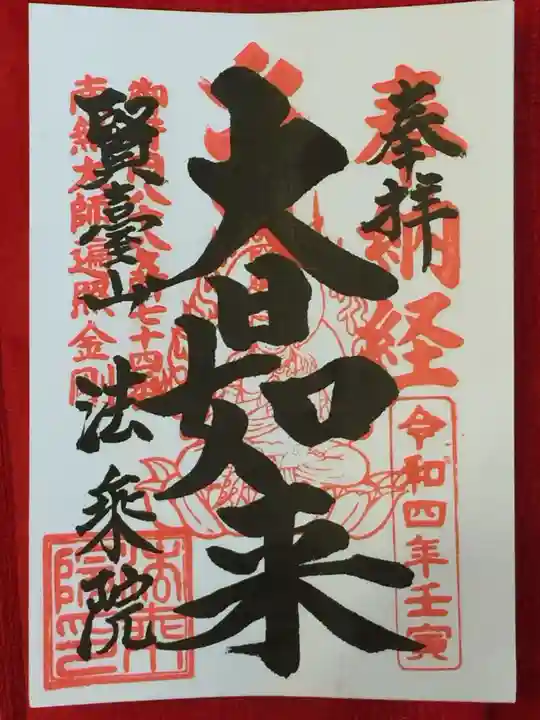 法乗院(深川閻魔堂)の御朱印