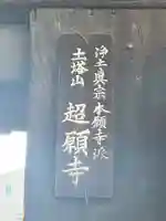 超願寺(大阪府)