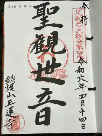 正蓮寺の御朱印 2024年04月