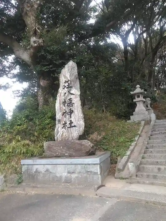 荘八幡神社のその他建物