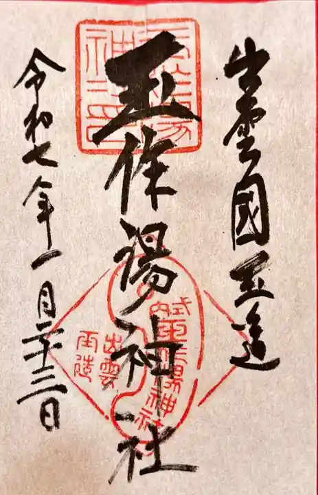 玉作湯神社(島根県)