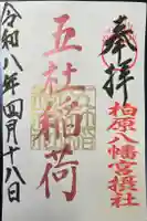 五社稲荷神社の御朱印