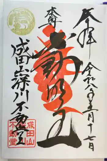 成田山深川不動堂(新勝寺東京別院)の御朱印 2026年05月