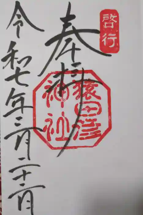 猿田彦神社の御朱印