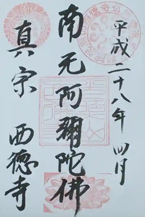 西徳寺の御朱印