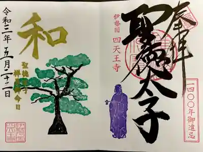 限定御朱印《聖徳太子 祥月御命日》直書きで頂きました
