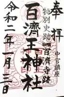 百済王神社の御朱印帳