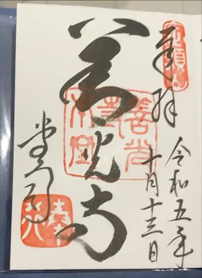 善光寺の御朱印