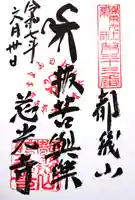 慈光寺の御朱印