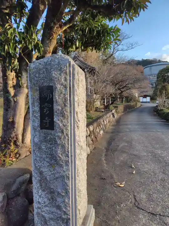瑞雲寺(神奈川県)