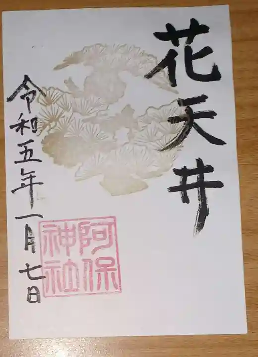 阿保神社の御朱印