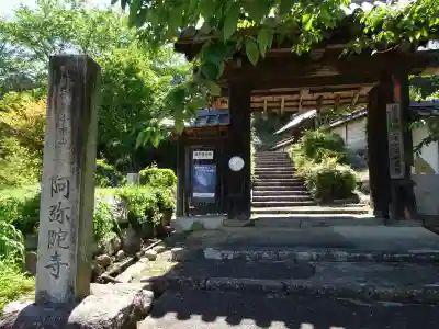 阿弥陀寺(滋賀県)