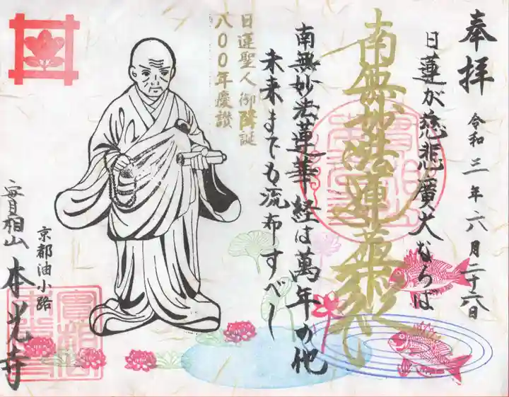 本光寺の御朱印