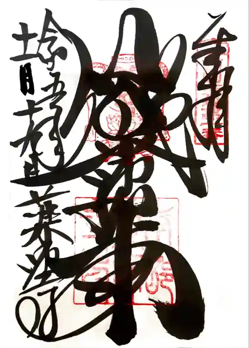 薬師寺の御朱印