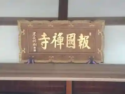 報国寺(神奈川県)