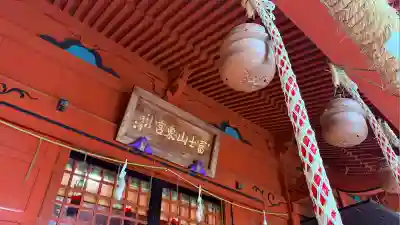 富士山東口本宮 冨士浅間神社(静岡県)