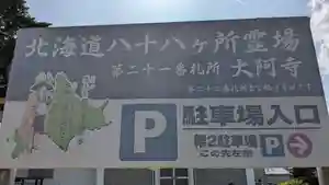 大阿寺のその他建物