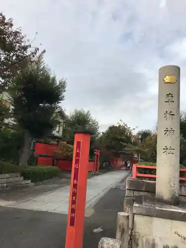 車折神社のその他建物