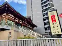 成田山川口分院(埼玉県)