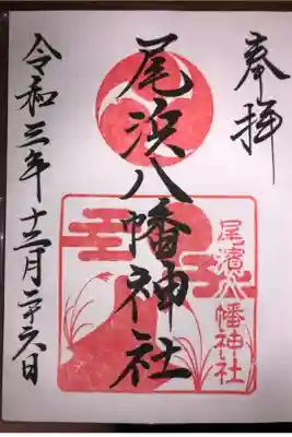 尾浜八幡神社の御朱印