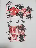 樺崎八幡宮の御朱印