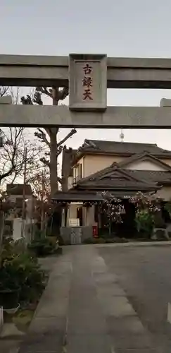 題経寺（柴又帝釈天）(東京都)