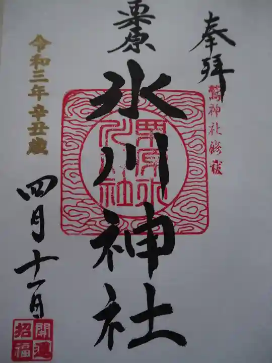 栗原氷川神社の御朱印