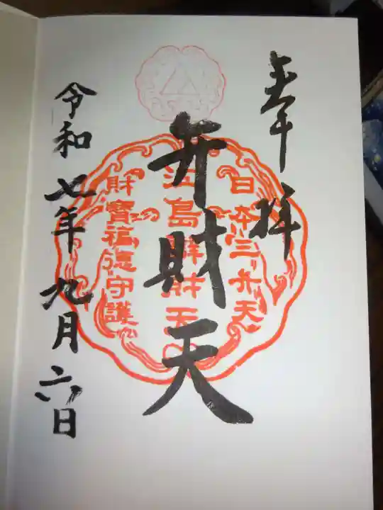 江島神社の御朱印
