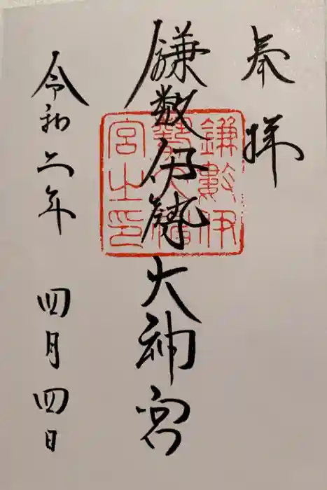 鎌数伊勢大神宮の御朱印