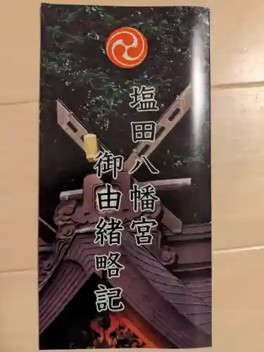 塩田八幡宮の{uncategorized: "未分類", other: "その他", undefined: "問題あり", building: "その他建物", grave: "お墓", sacred_gate: "鳥居", guardian: "狛犬", statue: "像", buddha: "仏像", history: "歴史", nature: "自然", garden: "庭園", animal: "動物", pagoda: "塔", temizu: "手水舎", mountain_gate: "山門・神門", sanctuary: "本殿・本堂", subordinate: "末社・摂社", art: "芸術", scenery: "景色", jizo: "地蔵", ema: "絵馬", goshuin: "御朱印", omikuji: "おみくじ", items: "授与品その他", amulet: "お守り", goshuincho: "御朱印帳", eats: "食事", festival: "お祭り", votive_dance: "神楽", shichigosan: "七五三参", wedding: "結婚式", experience: "体験その他", initially: "初詣", around: "周辺", anti_infection: "感染症対策"}