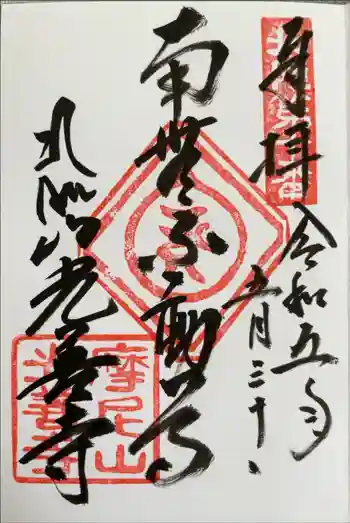 光善寺の御朱印 2023年05月