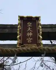 皇大神宮の建物その他