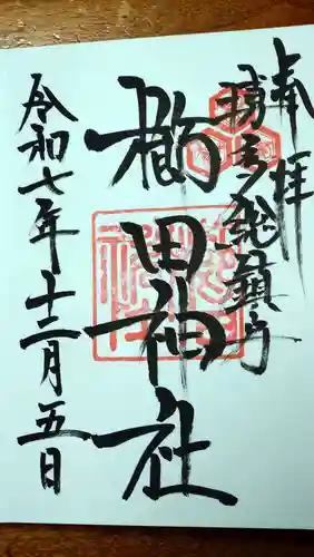 櫛田神社の御朱印