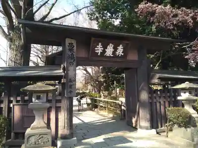 森巌寺(東京都)