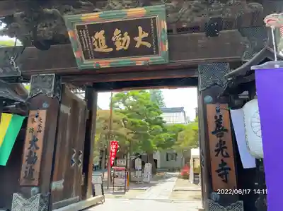 善光寺大勧進(長野県)