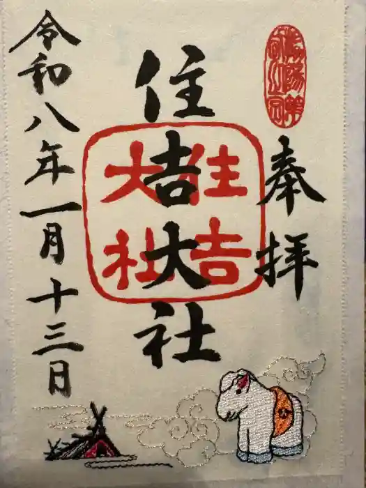 住吉大社の御朱印