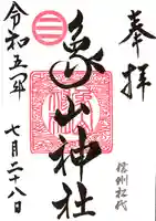 象山神社の御朱印