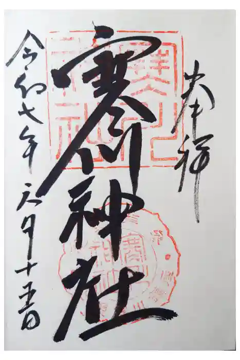 寒川神社の御朱印