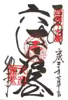 六波羅蜜寺の御朱印