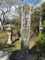 猪田神社(三重県)