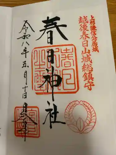 春日神社の御朱印