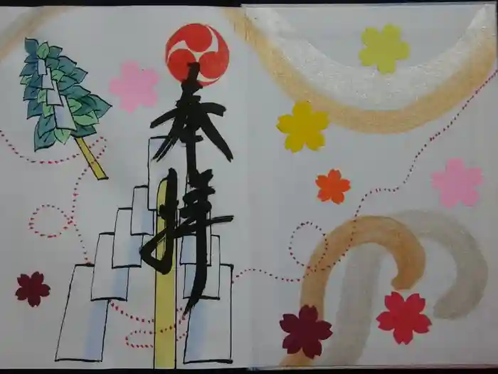 相内神社の御朱印