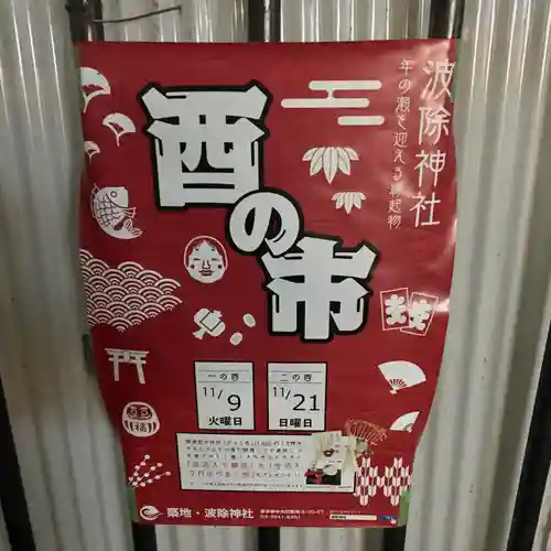 波除神社（波除稲荷神社）のお祭り