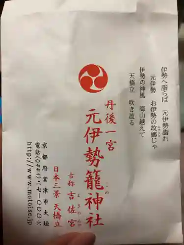 丹後一ノ宮 元伊勢 籠神社の授与品その他