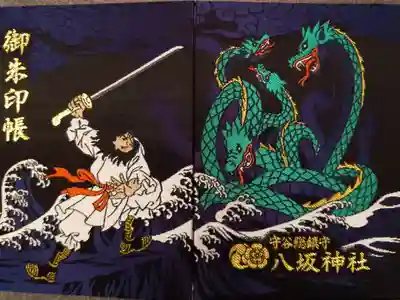 守谷総鎮守 八坂神社の御朱印帳