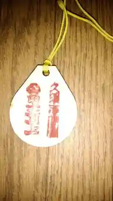 富士山本宮浅間大社のお守り