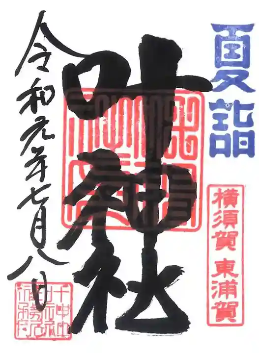 叶神社(東叶神社)の御朱印